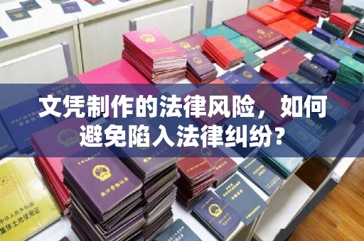 克孜勒苏文凭制作的法律风险，如何避免陷入法律纠纷？